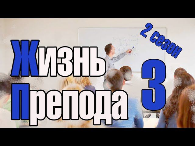 Жизнь преподавателя #3. Сезон 2. Поменял 3 кафедры за 10 лет смотреть онлайн