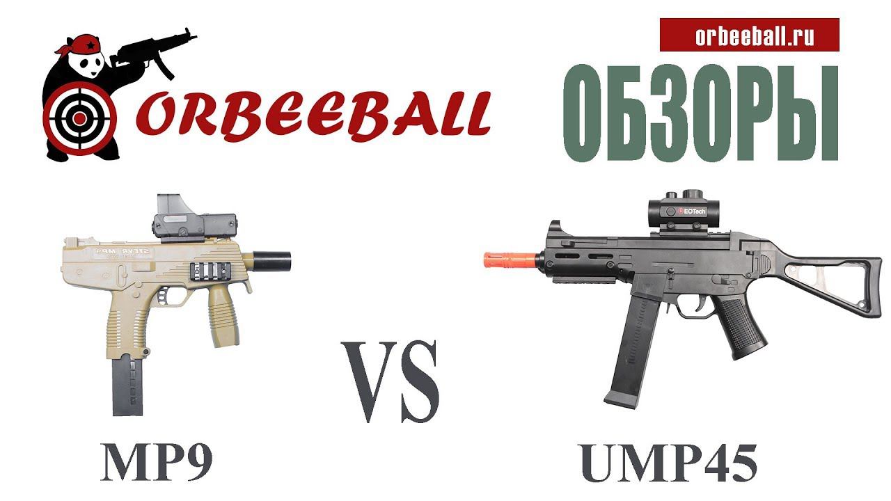 Вскрываем и стреляем MP 9 и UNP 45 | Orbeeball | Оружие на шарах Orbeez
