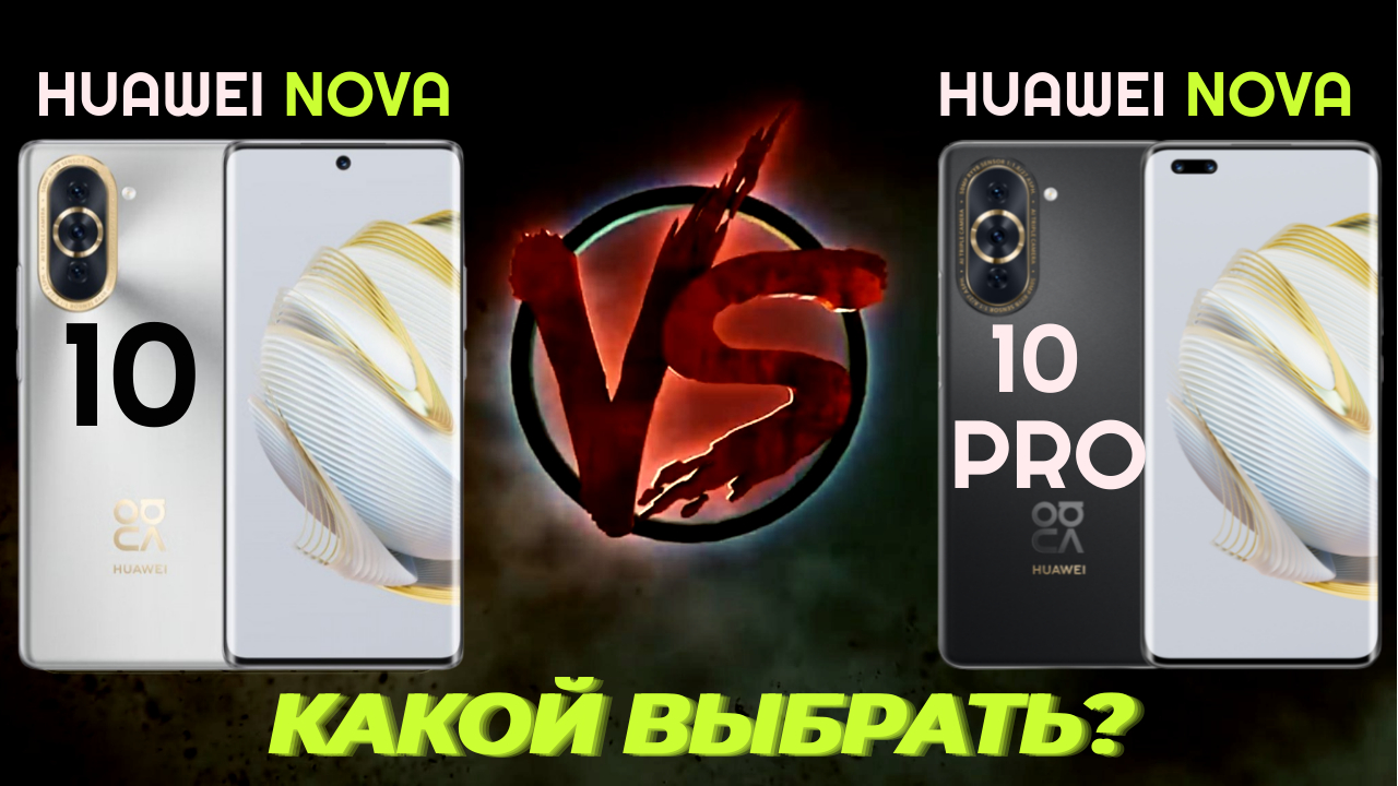 ?VERSUS  ?Huawei NOVA 10  VS  Huawei NOVA 10 PRO?СТОИТ ПЕРЕПЛАЧИВАТЬ❓#обзор #huaweinova10pro