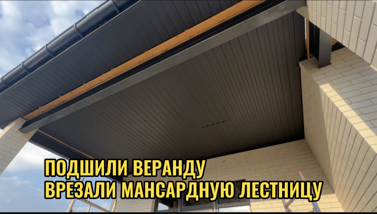 ПОДШИЛИ ВЕРАНДУ.ВРЕЗАЛИ ЛЕСТНИЦУ смотреть онлайн