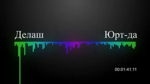 Юрт да Делаш