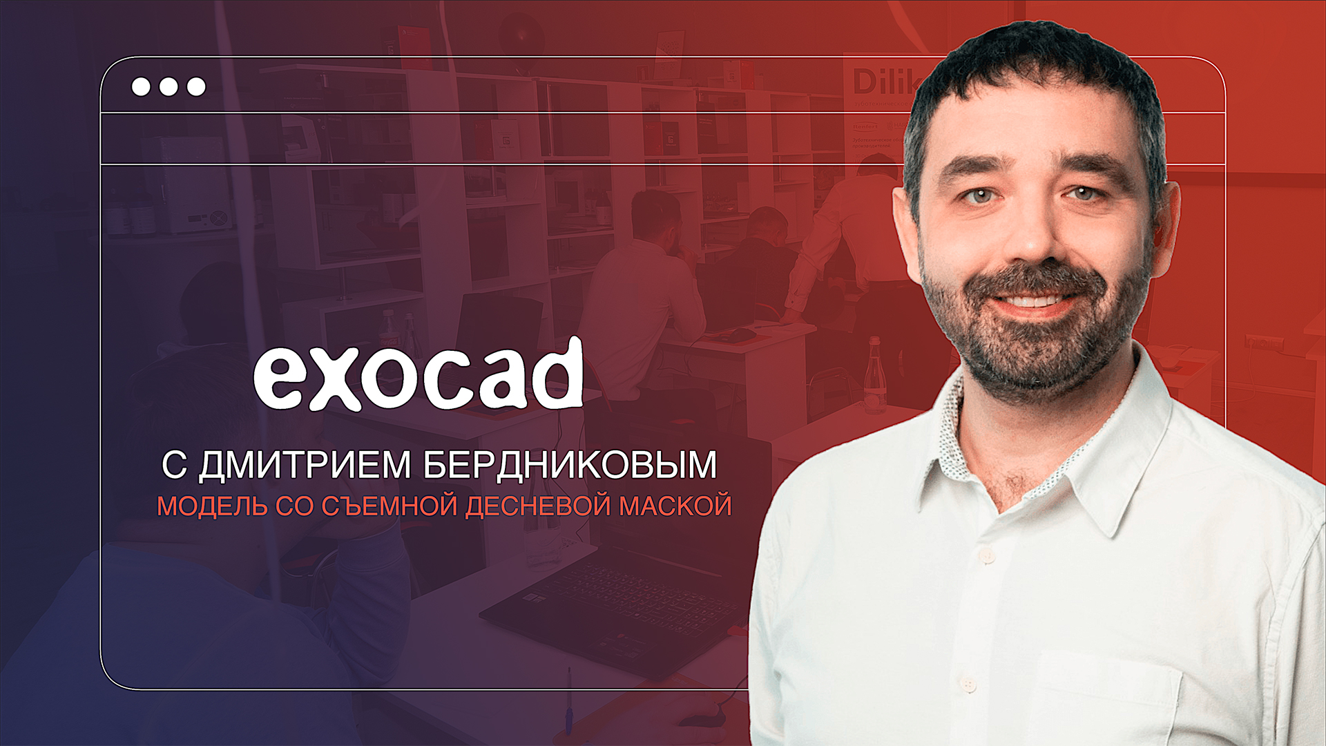 ExoCad для начинающих | Модель со съёмной десневой маской смотреть онлайн