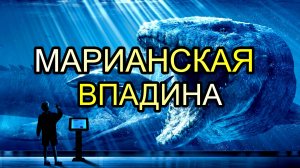 МАРИАНСКАЯ ВПАДИНА!! КОШМАР ИЗ БЕЗДНЫ!