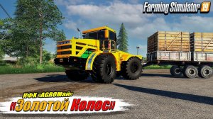 ✔️FS-19 ☭ЗОЛОТОЙ КОЛОС № 1☭ КФХ АGROМай. Начинаем с нуля без всего