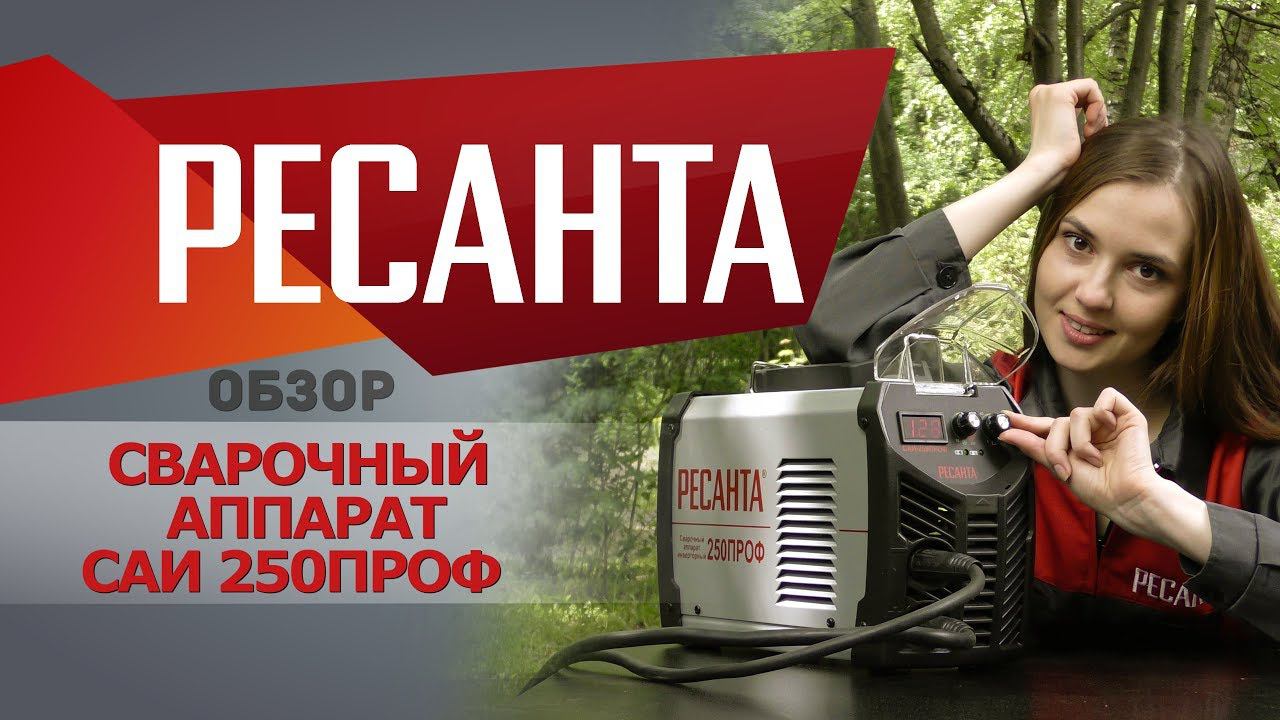 Обзор сварочного аппарата РЕСАНТА САИ 250ПРОФ смотреть онлайн