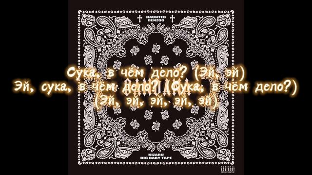 Big Baby Tape & kizaru - 99 Problems (Текст) смотреть онлайн