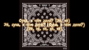 Big Baby Tape & kizaru - 99 Problems (Текст)