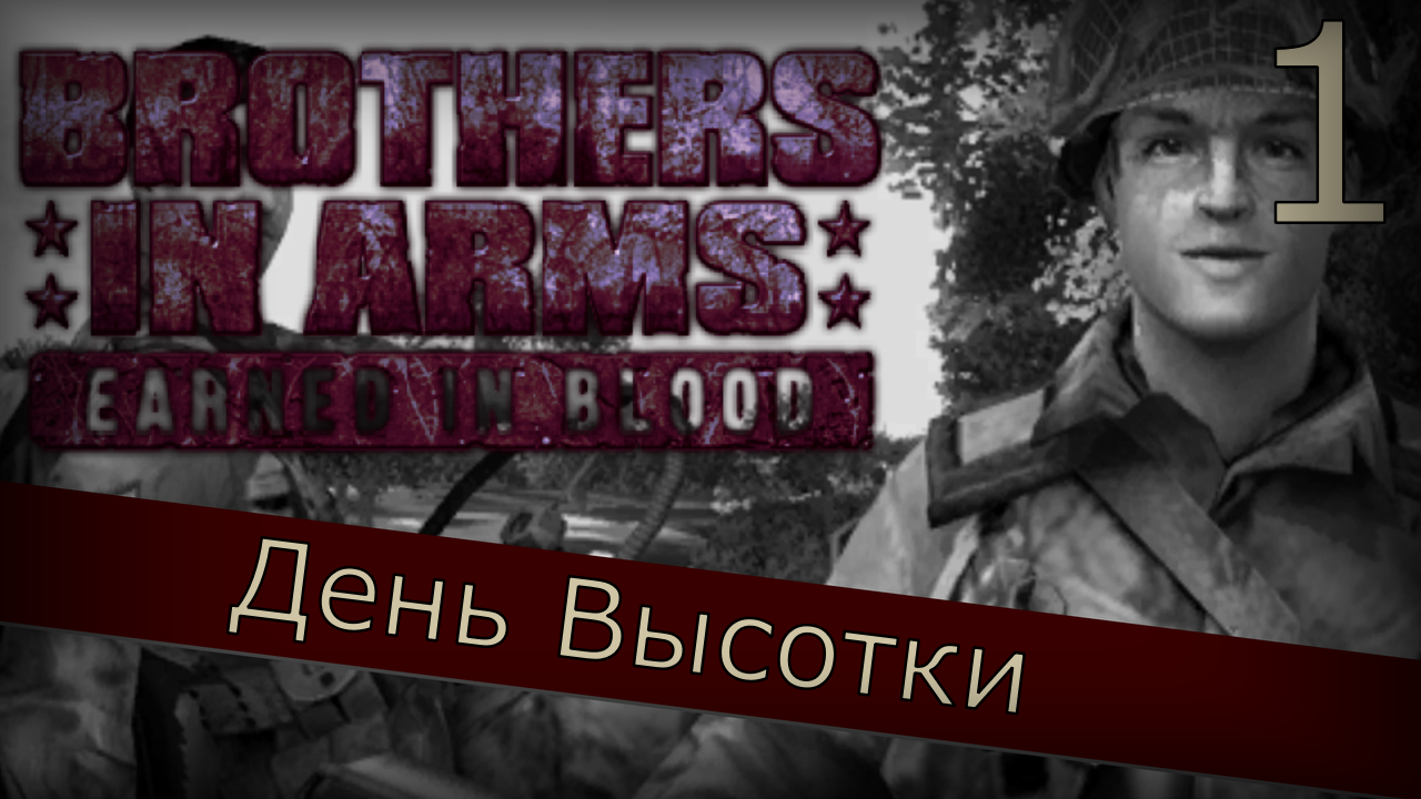 Brothers in Arms: Earned in Blood - Прохождение Часть 1 (День Высотки) Начало смотреть онлайн