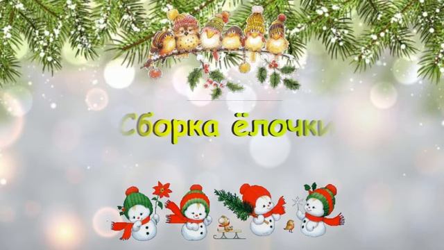 Ёлочка из бисера и пайеток смотреть онлайн