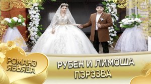 Рубен и Лимоша! Одэл о Ваня о Дэхэнко кай о Рустан о Моргун! Пэрэзва!