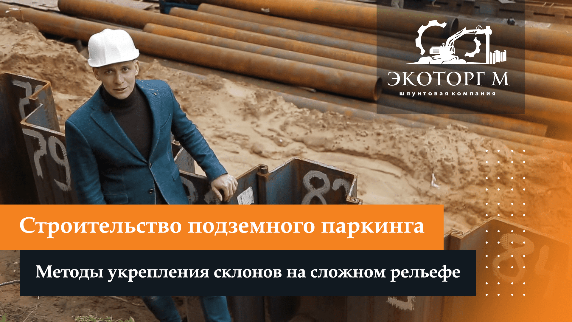 Cтроительство подземного паркинга, секреты укрепления стенок котлована