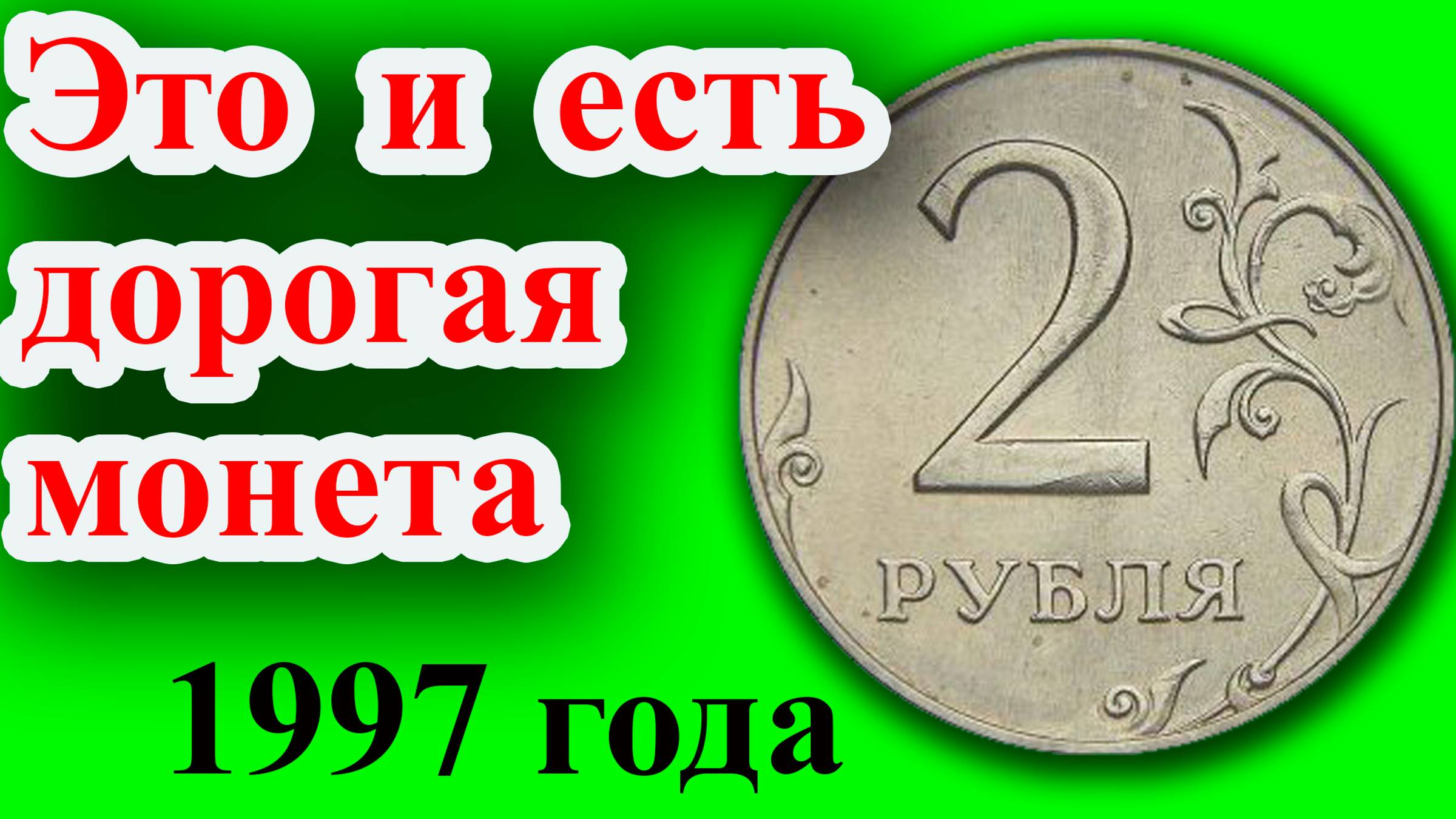 Это и есть самая дорогая разновидность монеты 2 рубля 1997 года. Как распознать и её стоимость. смотреть онлайн
