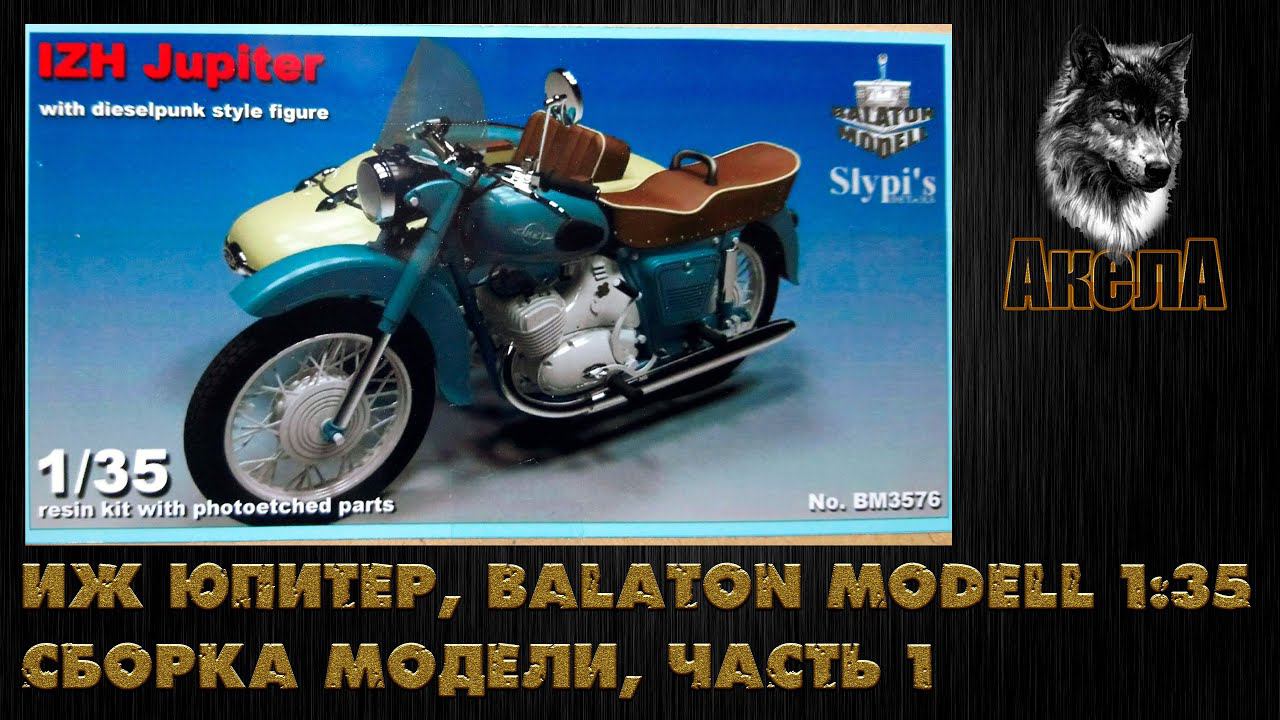 Иж Юпитер, Balaton Modell 1/35, сборка модели, часть 1