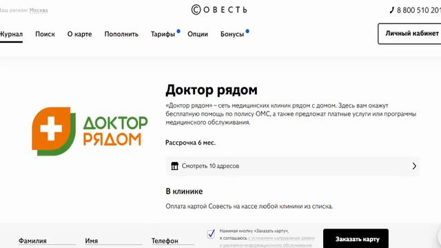 Сеть медицинских клиник рядом с домом Доктор рядом в рассрочку по карте Совесть смотреть онлайн