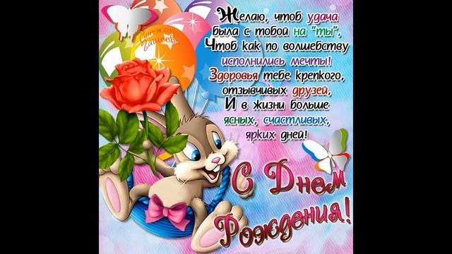 С днем рождения Внученька !!!Красивая музыкальная открытка с днем рождения !!