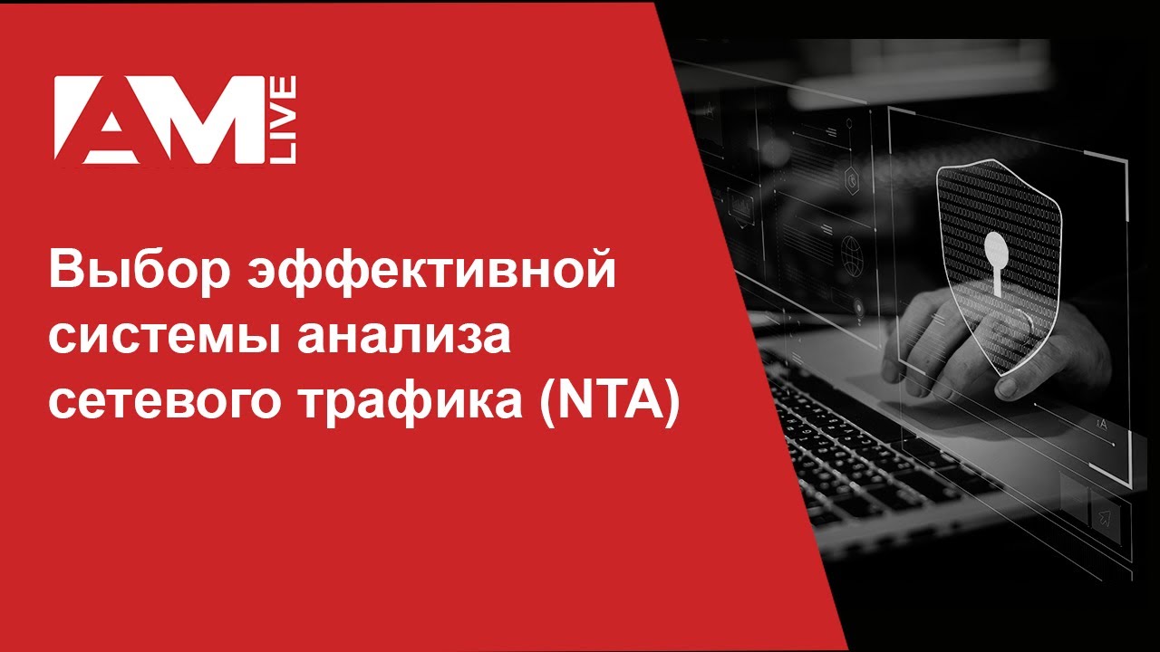 Выбор эффективной системы анализа сетевого трафика (NTA)