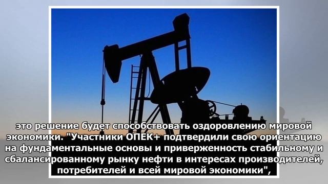 В ОПЕК согласовали продление сделки ОПЕК+ еще на 9 месяцев смотреть онлайн