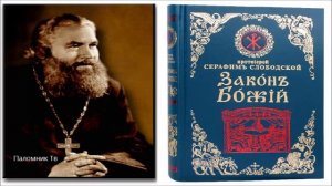 Закон Божий - Протоиерей Серафим Слободской.  Часть 3