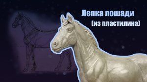 Как слепить лошадь