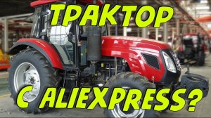 Трактор с алиэкспресс _ небольшой обзор трактора с AliExpress
