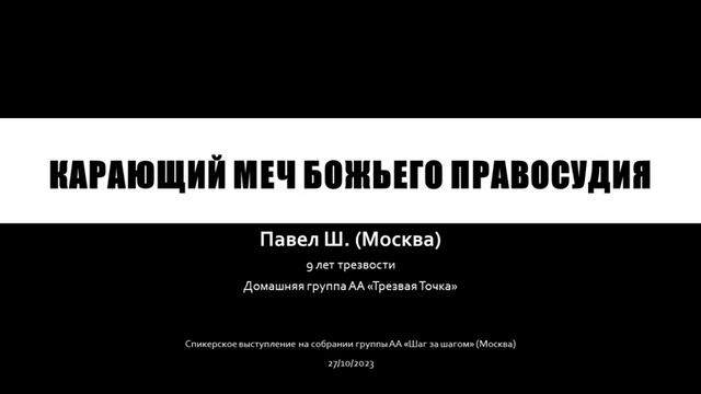 Карающий меч Божьего правосудия. Павел Ш. (Москва) Анонимный Алкоголик. 9 лет трезвости. 27/10/2023 смотреть онлайн