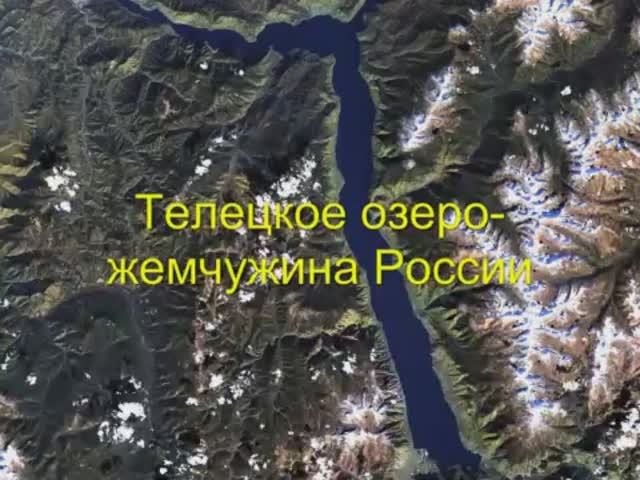 Телецкое Жемчужина Алтая.mp4