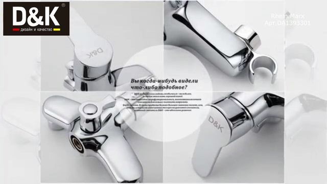 Смеситель для ванны D K Rhein Marx DA1393301 смотреть онлайн