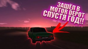 ЗАШЕЛ В MOTOR DEPOT СПУСТЯ ГОД!! ПОПАЛ В АВАРИЮ!