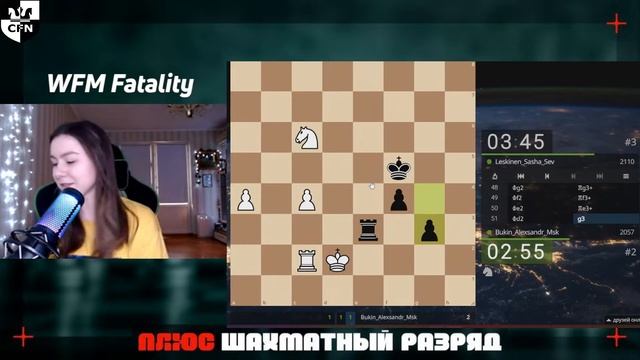 WFM Fatality. 7 турнир клуба Шахматный разряд. Chess Fight Night. CFN