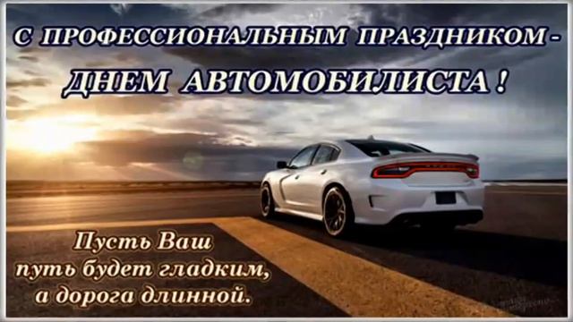 С днём автомобилиста!!! (Л.Агутин-песня шофёра) смотреть онлайн
