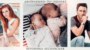 Буктрейлер "Двойняшки по ошибке. Случайная встреча" | Вероника Лесневская