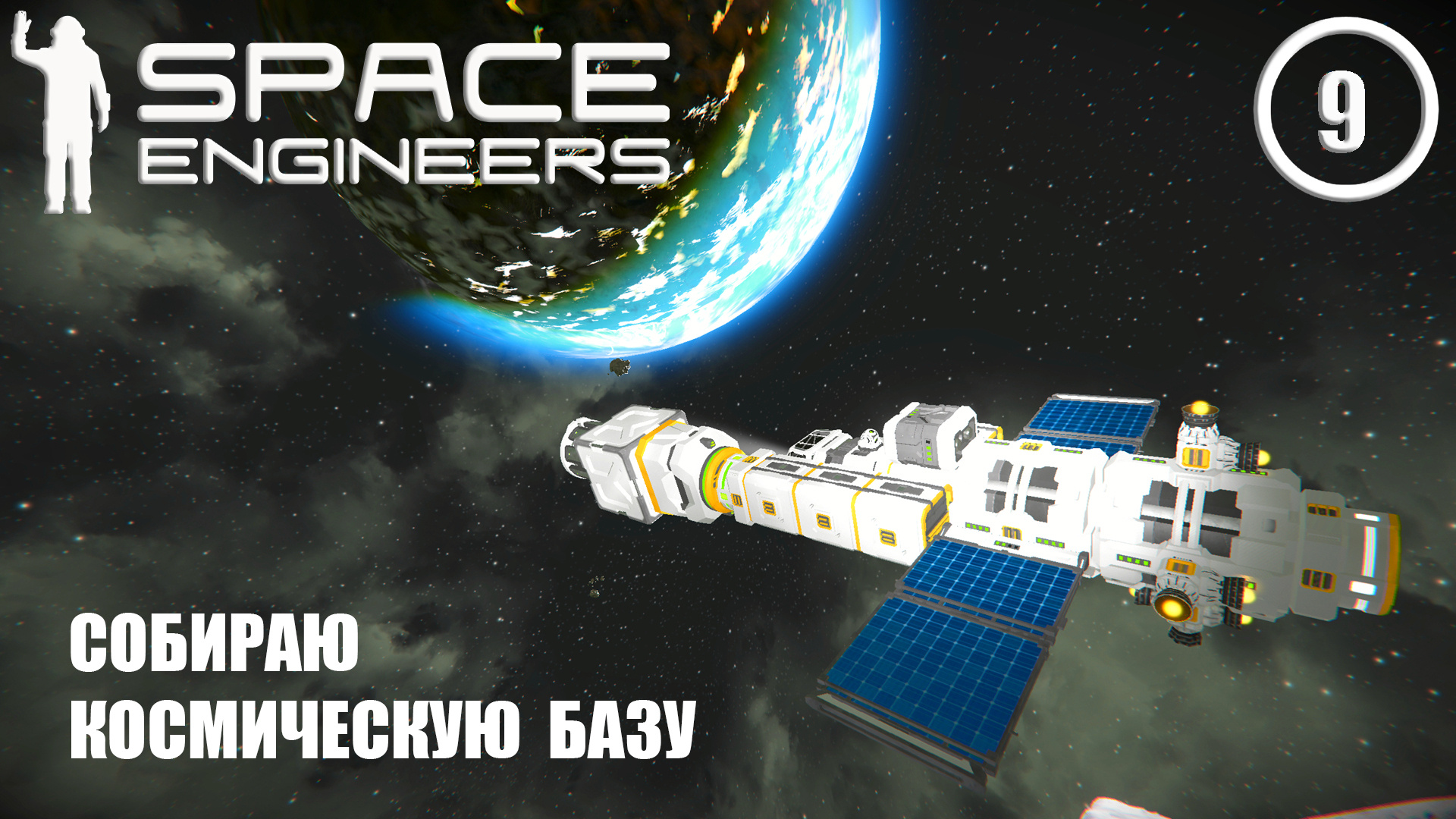 Собрал космическую базу ► Space Engineers #9 Космические инженеры смотреть онлайн