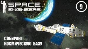 Собрал космическую базу  ► Space Engineers #9 Космические инженеры