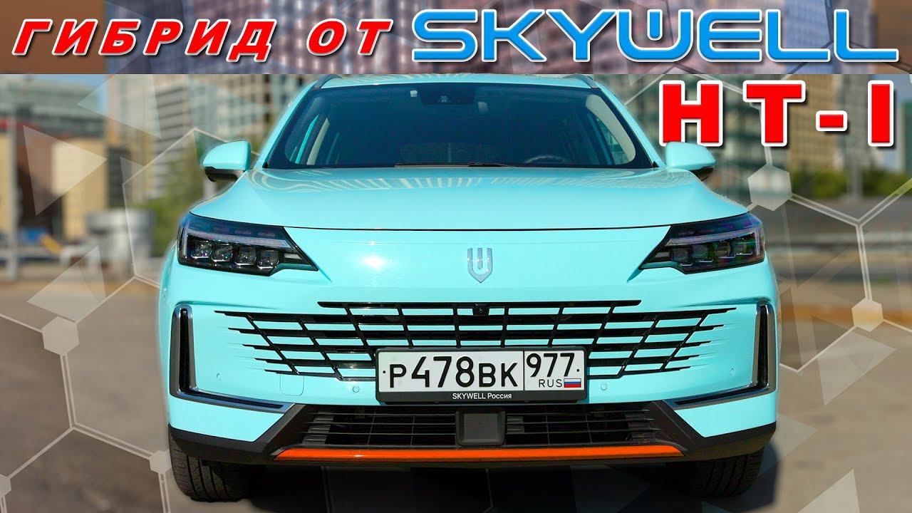 Гибрид от Skywell/ SKYWELL HT-i / И.С.Зенкевич смотреть онлайн