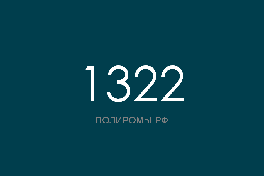 ПОЛИРОМ номер 1322 смотреть онлайн
