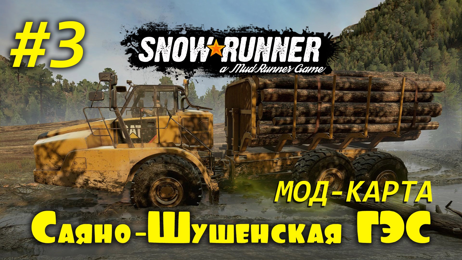 SnowRunner | Сложный режим | Мод Карта: Саяно-Шушенская ГЭС | Часть #3 смотреть онлайн