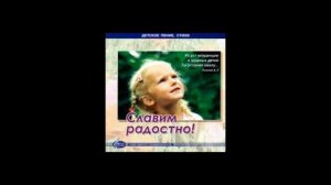 Христианский диск «Славим радостно!» детское пение МХО МСЦ ЕХБ