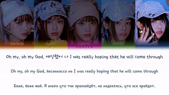 NEWJEANS - OMG (ПЕРЕВОД | КИРИЛЛИЗАЦИЯ | COLOR CODED LYRICS)