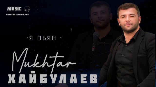 МУХТАР ХАЙБУЛАЕВ - "Я ПЬЯН " @mukhtar_haibulaev смотреть онлайн