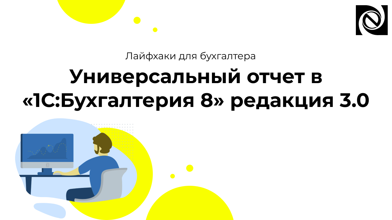 Универсальный отчет в «1С:Бухгалтерия 8» редакция 3.0 смотреть онлайн