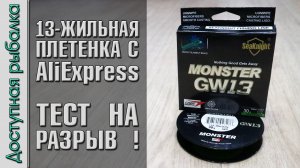 Плетеный Шнур 13 ЖИЛ с АлиЭкспресс | SEAKNIGHT MONSTER GW 13 | Тест плетенки на разрыв