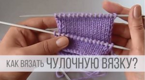 Чулочная вязка спицами, как вязать?
