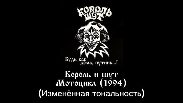 Король и шут - Мотоцикл (1994)