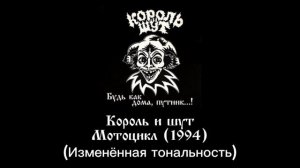 Король и шут - Мотоцикл (1994)