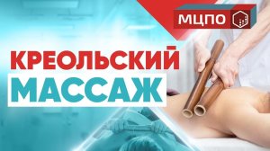Креольский массаж бамбуковыми палочками. Курсы массажа
