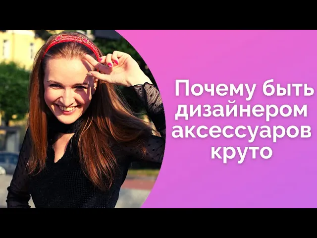Прямой эфир Почему быть дизайнером аксессуаров круто NataliaLuzik смотреть онлайн