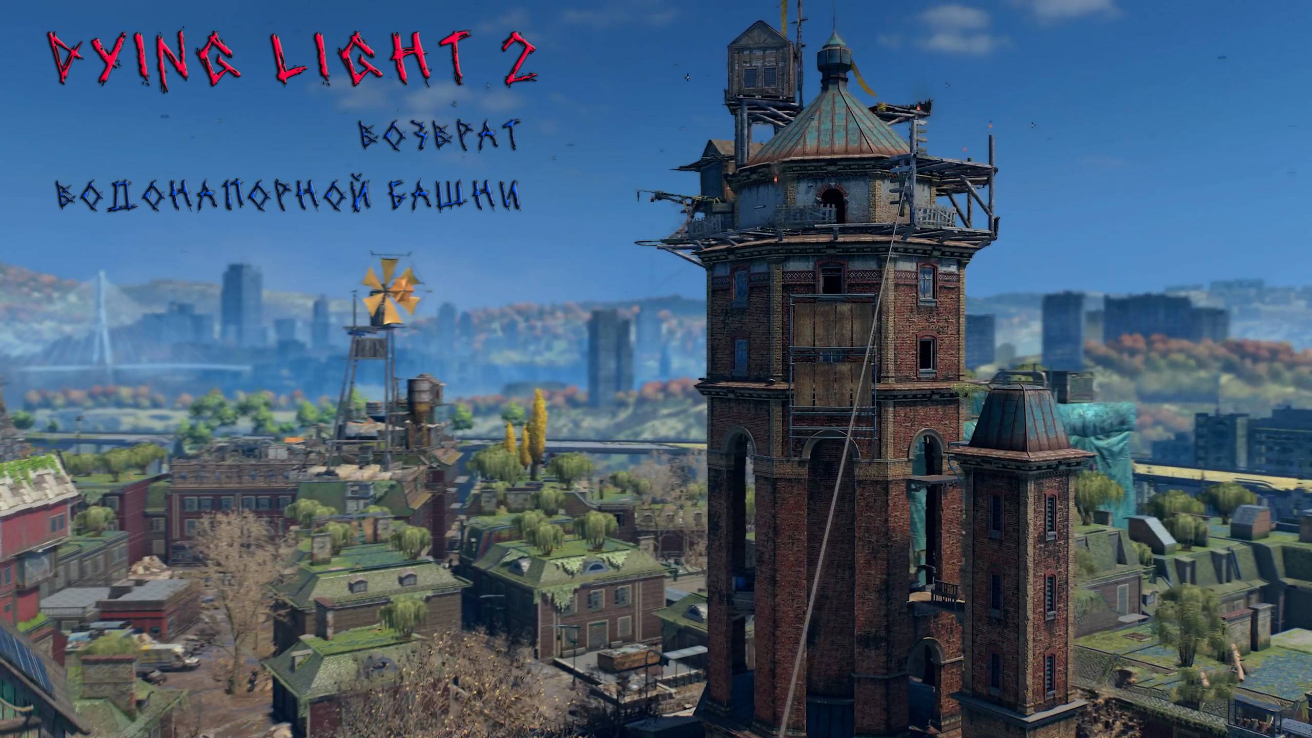 Dying Light 2 | ВОЗВРАТ ВОДОНАПОРНОЙ БАШНИ