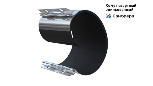 Сансфера. хомут ремонтный. Оцинкованный. свертный. от производителя. смотреть онлайн