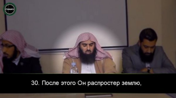 Сура 79 «ан-Назиат»  [Мухаммад аль-Люхайдан]