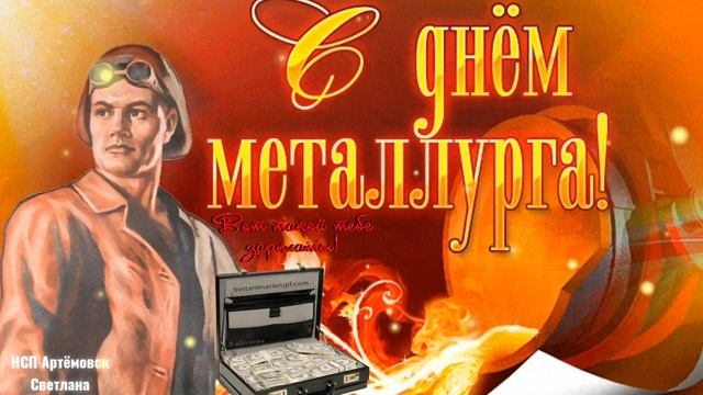 Красивое поздравление с днём металлурга ! Песня с днём металлурга ! смотреть онлайн